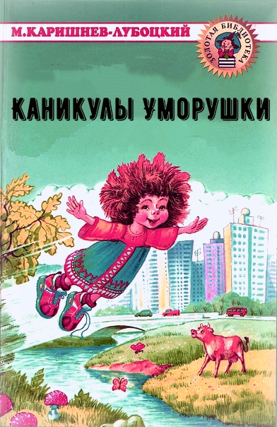 Каникулы Уморушки - Михаил Каришнев-Лубоцкий Лучшие аудиокниги онлайн слушать бесплатно➝ Без остановки, полными циклами! ☆Более 100000 новых книг☆ ➝ Присоединяйтесь ✔️ audioknigi-onlain.com