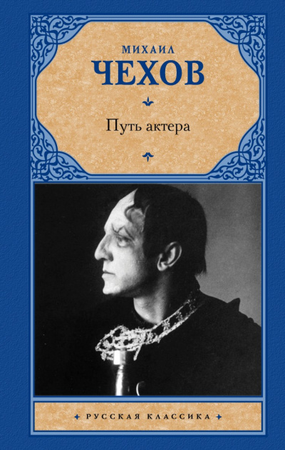 Путь актера - Михаил Чехов Лучшие аудиокниги онлайн слушать бесплатно➝ Без остановки, полными циклами! ☆Более 100000 новых книг☆ ➝ Присоединяйтесь ✔️ audioknigi-onlain.com