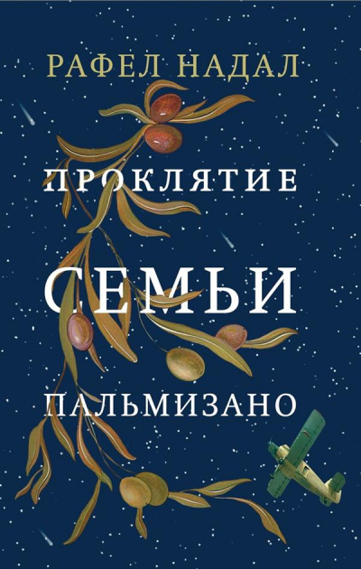 Проклятие семьи Пальмизано - Рафел Надал Лучшие аудиокниги онлайн слушать бесплатно➝ Без остановки, полными циклами! ☆Более 100000 новых книг☆ ➝ Присоединяйтесь ✔️ audioknigi-onlain.com