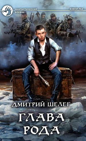 Живой лед. Глава рода - Дмитрий Шелег (5) Лучшие аудиокниги онлайн слушать бесплатно➝ Без остановки, полными циклами! ☆Более 100000 новых книг☆ ➝ Присоединяйтесь ✔️ audioknigi-onlain.com