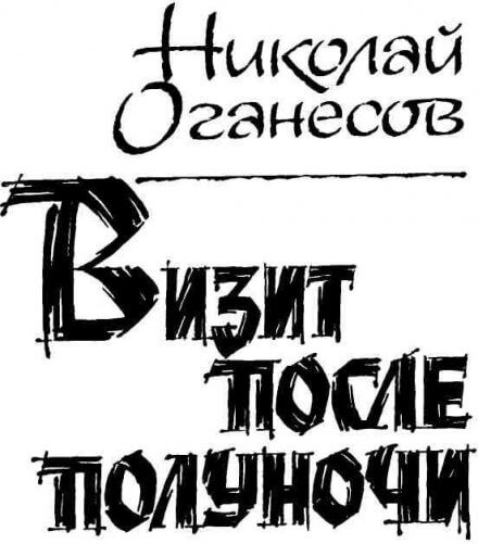 Визит после полуночи - Николай Оганесов Лучшие аудиокниги онлайн слушать бесплатно➝ Без остановки, полными циклами! ☆Более 100000 новых книг☆ ➝ Присоединяйтесь ✔️ audioknigi-onlain.com