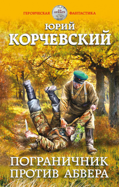 Пограничник против Абвера - Юрий Корчевский Лучшие аудиокниги онлайн слушать бесплатно➝ Без остановки, полными циклами! ☆Более 100000 новых книг☆ ➝ Присоединяйтесь ✔️ audioknigi-onlain.com