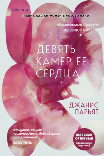 Девять камер ее сердца - Джанис Парьят Лучшие аудиокниги онлайн слушать бесплатно➝ Без остановки, полными циклами! ☆Более 100000 новых книг☆ ➝ Присоединяйтесь ✔️ audioknigi-onlain.com