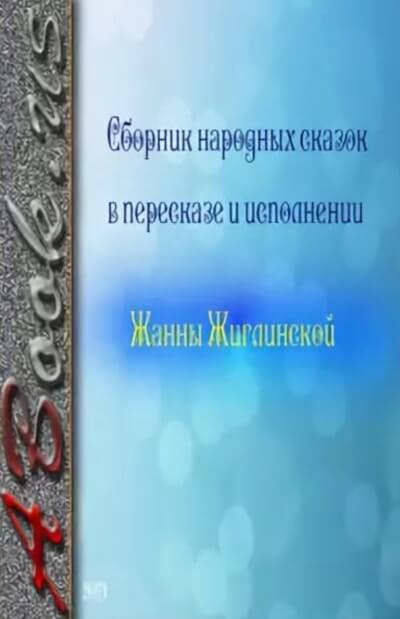 Сборник народных сказок в пересказе и исполнении Жанны Жиглинской Лучшие аудиокниги онлайн слушать бесплатно➝ Без остановки, полными циклами! ☆Более 100000 новых книг☆ ➝ Присоединяйтесь ✔️ audioknigi-onlain.com