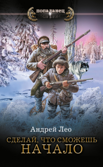 Сделай, что сможешь. Начало - Андрей Лео Лучшие аудиокниги онлайн слушать бесплатно➝ Без остановки, полными циклами! ☆Более 100000 новых книг☆ ➝ Присоединяйтесь ✔️ audioknigi-onlain.com