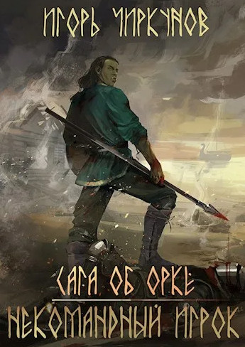 Некомандный игрок - Игорь Чиркунов Лучшие аудиокниги онлайн слушать бесплатно➝ Без остановки, полными циклами! ☆Более 100000 новых книг☆ ➝ Присоединяйтесь ✔️ audioknigi-onlain.com