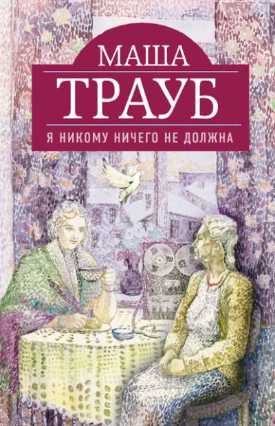 Я никому ничего не должна - Маша Трауб Лучшие аудиокниги онлайн слушать бесплатно➝ Без остановки, полными циклами! ☆Более 100000 новых книг☆ ➝ Присоединяйтесь ✔️ audioknigi-onlain.com