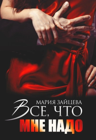 Все, что мне надо - Мария Зайцева Лучшие аудиокниги онлайн слушать бесплатно➝ Без остановки, полными циклами! ☆Более 100000 новых книг☆ ➝ Присоединяйтесь ✔️ audioknigi-onlain.com
