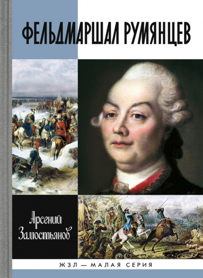 Фельдмаршал Румянцев - Арсений Замостьянов Лучшие аудиокниги онлайн слушать бесплатно➝ Без остановки, полными циклами! ☆Более 100000 новых книг☆ ➝ Присоединяйтесь ✔️ audioknigi-onlain.com