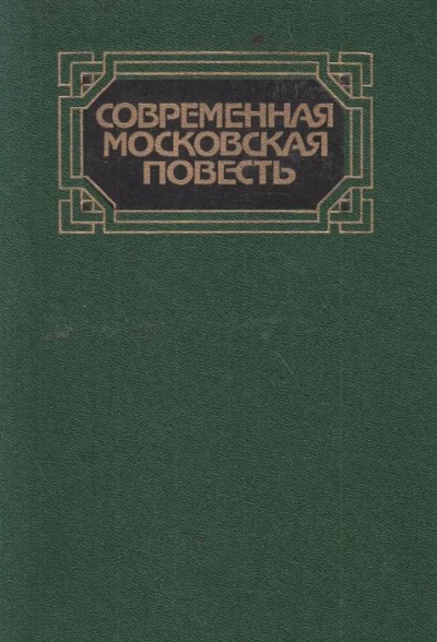 Современная московская повесть. Том 1 Лучшие аудиокниги онлайн слушать бесплатно➝ Без остановки, полными циклами! ☆Более 100000 новых книг☆ ➝ Присоединяйтесь ✔️ audioknigi-onlain.com