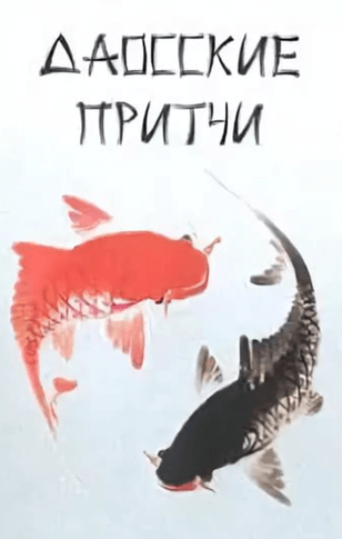 Притчи народов мира. Даосские притчи Лучшие аудиокниги онлайн слушать бесплатно➝ Без остановки, полными циклами! ☆Более 100000 новых книг☆ ➝ Присоединяйтесь ✔️ audioknigi-onlain.com