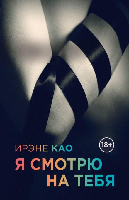 Я смотрю на тебя - Ирэне Као Лучшие аудиокниги онлайн слушать бесплатно➝ Без остановки, полными циклами! ☆Более 100000 новых книг☆ ➝ Присоединяйтесь ✔️ audioknigi-onlain.com