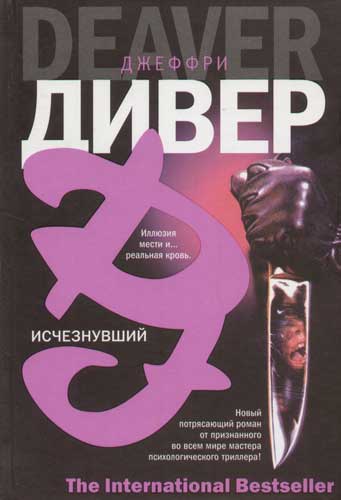 Исчезнувший - Джеффри Дивер Лучшие аудиокниги онлайн слушать бесплатно➝ Без остановки, полными циклами! ☆Более 100000 новых книг☆ ➝ Присоединяйтесь ✔️ audioknigi-onlain.com
