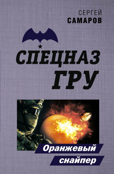 Оранжевый снайпер - Сергей Самаров Лучшие аудиокниги онлайн слушать бесплатно➝ Без остановки, полными циклами! ☆Более 100000 новых книг☆ ➝ Присоединяйтесь ✔️ audioknigi-onlain.com