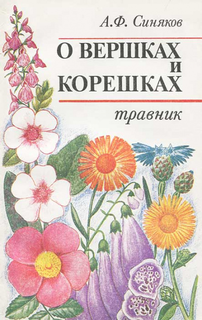 О вершках и корешках. Травник - Алексей Синяков Лучшие аудиокниги онлайн слушать бесплатно➝ Без остановки, полными циклами! ☆Более 100000 новых книг☆ ➝ Присоединяйтесь ✔️ audioknigi-onlain.com