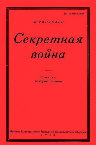Секретная Война. Записки немецкого шпиона - Франц фон Ринтелен Лучшие аудиокниги онлайн слушать бесплатно➝ Без остановки, полными циклами! ☆Более 100000 новых книг☆ ➝ Присоединяйтесь ✔️ audioknigi-onlain.com