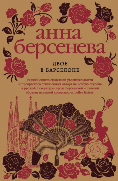 Двое в Барселоне - Анна Берсенева Лучшие аудиокниги онлайн слушать бесплатно➝ Без остановки, полными циклами! ☆Более 100000 новых книг☆ ➝ Присоединяйтесь ✔️ audioknigi-onlain.com