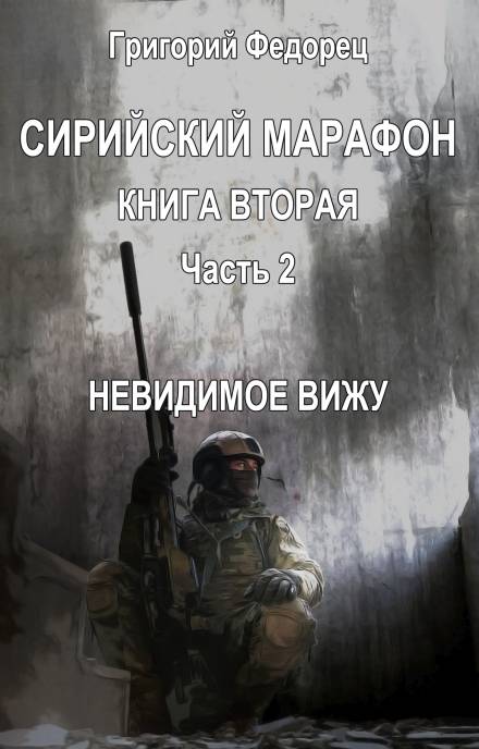Невидимое вижу - Григорий Федорец Лучшие аудиокниги онлайн слушать бесплатно➝ Без остановки, полными циклами! ☆Более 100000 новых книг☆ ➝ Присоединяйтесь ✔️ audioknigi-onlain.com