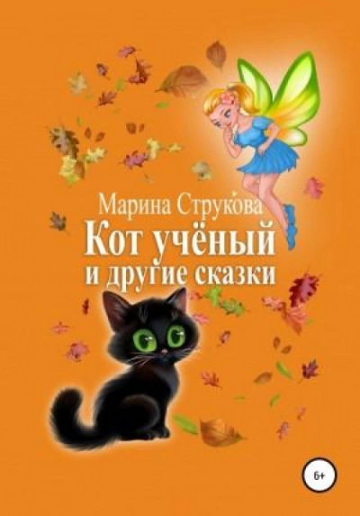 Кот учёный и другие сказки - Марина Струкова Лучшие аудиокниги онлайн слушать бесплатно➝ Без остановки, полными циклами! ☆Более 100000 новых книг☆ ➝ Присоединяйтесь ✔️ audioknigi-onlain.com