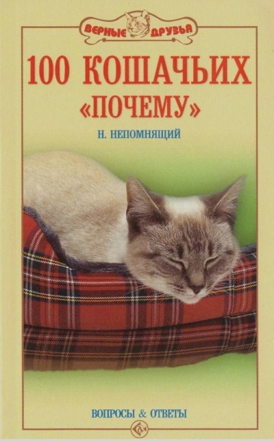 100 кошачьих «Почему». Вопросы и ответы - Николай Непомнящий Лучшие аудиокниги онлайн слушать бесплатно➝ Без остановки, полными циклами! ☆Более 100000 новых книг☆ ➝ Присоединяйтесь ✔️ audioknigi-onlain.com