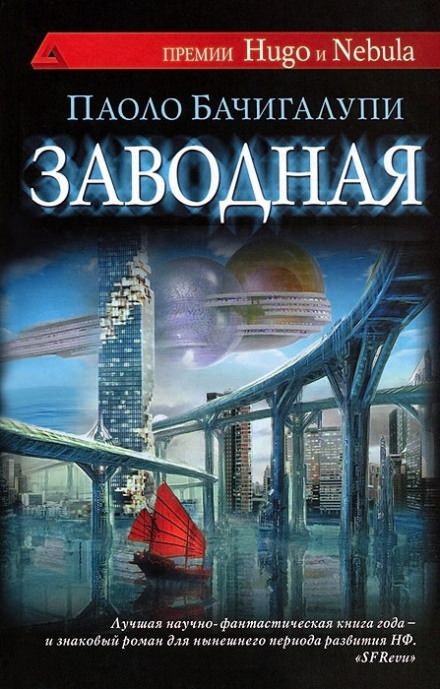 Заводная - Паоло Бачигалупи Лучшие аудиокниги онлайн слушать бесплатно➝ Без остановки, полными циклами! ☆Более 100000 новых книг☆ ➝ Присоединяйтесь ✔️ audioknigi-onlain.com