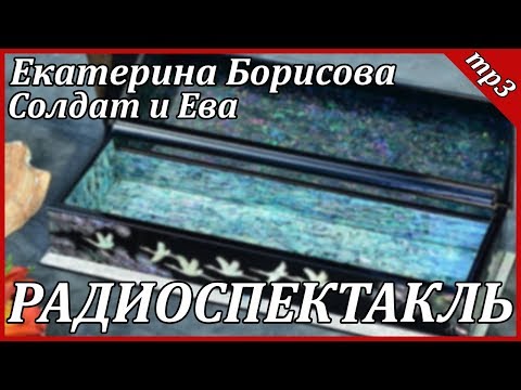 Солдат и Ева Лучшие аудиокниги онлайн слушать бесплатно➝ Без остановки, полными циклами! ☆Более 100000 новых книг☆ ➝ Присоединяйтесь ✔️ audioknigi-onlain.com