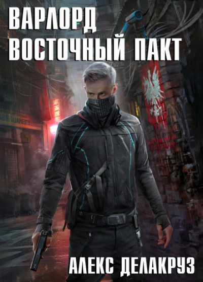 Восточный пакт - Алекс Делакруз Лучшие аудиокниги онлайн слушать бесплатно➝ Без остановки, полными циклами! ☆Более 100000 новых книг☆ ➝ Присоединяйтесь ✔️ audioknigi-onlain.com