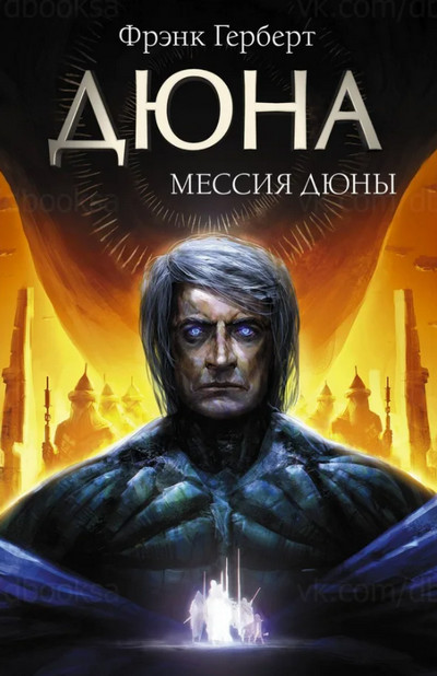 Хроники Дюны. Мессия Дюны - Фрэнк Херберт (2) Лучшие аудиокниги онлайн слушать бесплатно➝ Без остановки, полными циклами! ☆Более 100000 новых книг☆ ➝ Присоединяйтесь ✔️ audioknigi-onlain.com