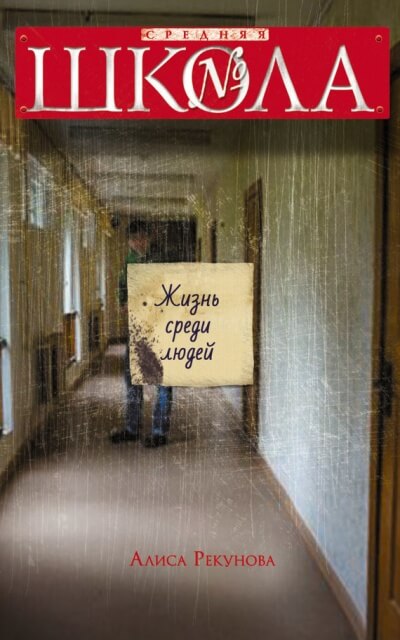 Жизнь среди людей - Алиса Рекунова Лучшие аудиокниги онлайн слушать бесплатно➝ Без остановки, полными циклами! ☆Более 100000 новых книг☆ ➝ Присоединяйтесь ✔️ audioknigi-onlain.com
