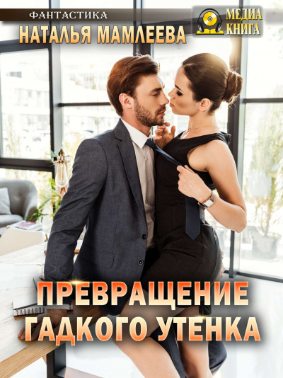 Превращение гадкого утенка - Наташа Мамлеева Лучшие аудиокниги онлайн слушать бесплатно➝ Без остановки, полными циклами! ☆Более 100000 новых книг☆ ➝ Присоединяйтесь ✔️ audioknigi-onlain.com