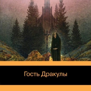 Гость Дракулы. Рассказы о вампирах: антология - Джон Уильям Лучшие аудиокниги онлайн слушать бесплатно➝ Без остановки, полными циклами! ☆Более 100000 новых книг☆ ➝ Присоединяйтесь ✔️ audioknigi-onlain.com