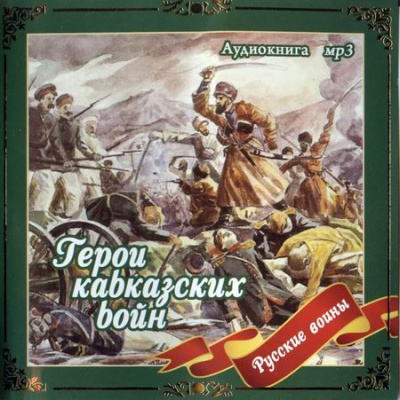 Герои кавказских войн - Владимир Анищенков Лучшие аудиокниги онлайн слушать бесплатно➝ Без остановки, полными циклами! ☆Более 100000 новых книг☆ ➝ Присоединяйтесь ✔️ audioknigi-onlain.com