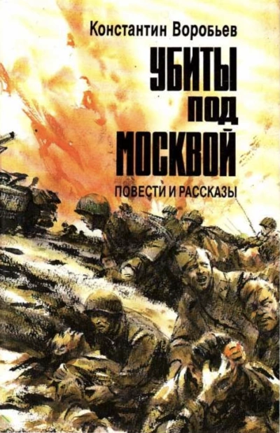 Убиты под Москвой (Сборник) - Константин Воробьев Лучшие аудиокниги онлайн слушать бесплатно➝ Без остановки, полными циклами! ☆Более 100000 новых книг☆ ➝ Присоединяйтесь ✔️ audioknigi-onlain.com