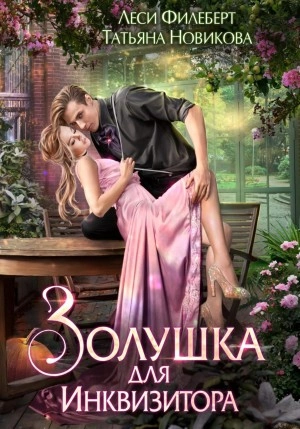 Золушка для инквизитора - Леси Филеберт, Татьяна Новикова Лучшие аудиокниги онлайн слушать бесплатно➝ Без остановки, полными циклами! ☆Более 100000 новых книг☆ ➝ Присоединяйтесь ✔️ audioknigi-onlain.com