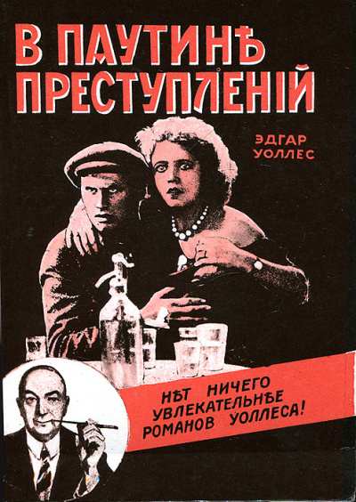 В паутине преступлений - Эдгар Уоллес Лучшие аудиокниги онлайн слушать бесплатно➝ Без остановки, полными циклами! ☆Более 100000 новых книг☆ ➝ Присоединяйтесь ✔️ audioknigi-onlain.com