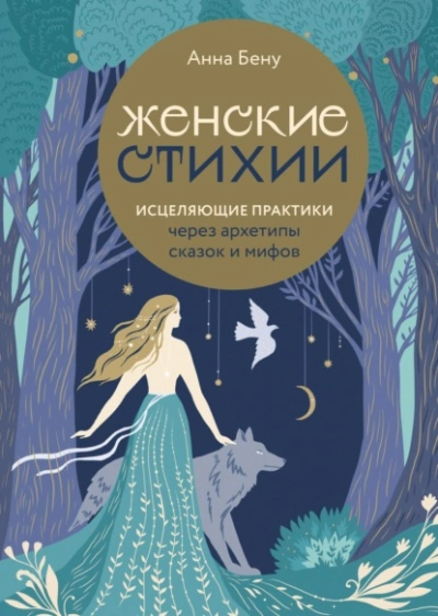 Женские стихии. Исцеляющие практики через архетипы сказок и мифов - Анна Бену Лучшие аудиокниги онлайн слушать бесплатно➝ Без остановки, полными циклами! ☆Более 100000 новых книг☆ ➝ Присоединяйтесь ✔️ audioknigi-onlain.com