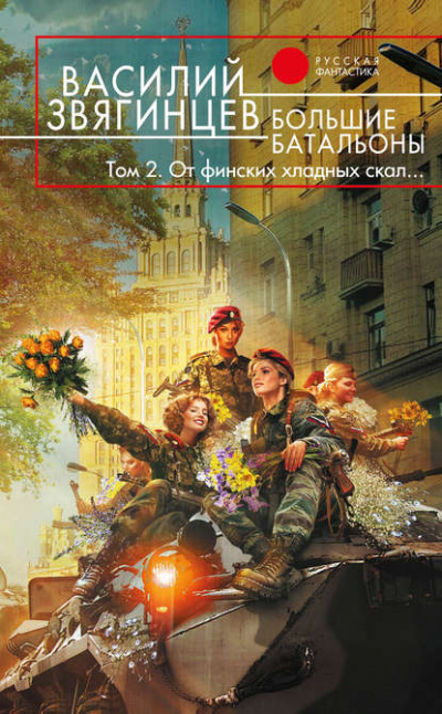 Большие батальоны 2. От финских хладных скал… - Василий Звягинцев Лучшие аудиокниги онлайн слушать бесплатно➝ Без остановки, полными циклами! ☆Более 100000 новых книг☆ ➝ Присоединяйтесь ✔️ audioknigi-onlain.com
