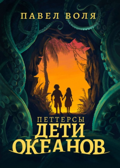 Петтерсы. Дети океанов - Павел Воля Лучшие аудиокниги онлайн слушать бесплатно➝ Без остановки, полными циклами! ☆Более 100000 новых книг☆ ➝ Присоединяйтесь ✔️ audioknigi-onlain.com