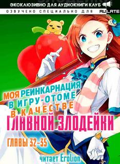 Моя реинкарнация в игру-отоме в качестве главной Злодейки. Главы 32-35 - Сатору Ямагути Лучшие аудиокниги онлайн слушать бесплатно➝ Без остановки, полными циклами! ☆Более 100000 новых книг☆ ➝ Присоединяйтесь ✔️ audioknigi-onlain.com