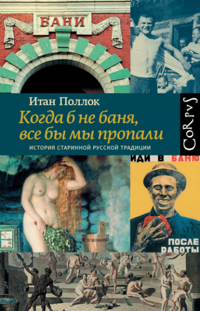 Когда б не баня, все бы мы пропали. История старинной русской традиции - Итан Поллок Лучшие аудиокниги онлайн слушать бесплатно➝ Без остановки, полными циклами! ☆Более 100000 новых книг☆ ➝ Присоединяйтесь ✔️ audioknigi-onlain.com