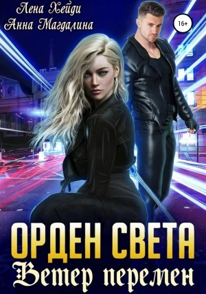 Ветер перемен - Лена Хейди, Анна Магдалина » Лучшие аудиокниги онлайн слушать бесплатно➝ Без остановки, полными циклами! ☆Более 100000 новых книг☆ ➝ Присоединяйтесь ✔️ audioknigi-onlain.com
