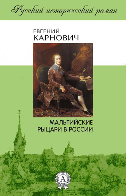 Мальтийские рыцари в России - Евгений Карнович Лучшие аудиокниги онлайн слушать бесплатно➝ Без остановки, полными циклами! ☆Более 100000 новых книг☆ ➝ Присоединяйтесь ✔️ audioknigi-onlain.com