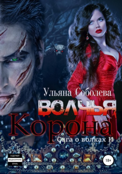 Волчья корона - Ульяна Соболева Лучшие аудиокниги онлайн слушать бесплатно➝ Без остановки, полными циклами! ☆Более 100000 новых книг☆ ➝ Присоединяйтесь ✔️ audioknigi-onlain.com