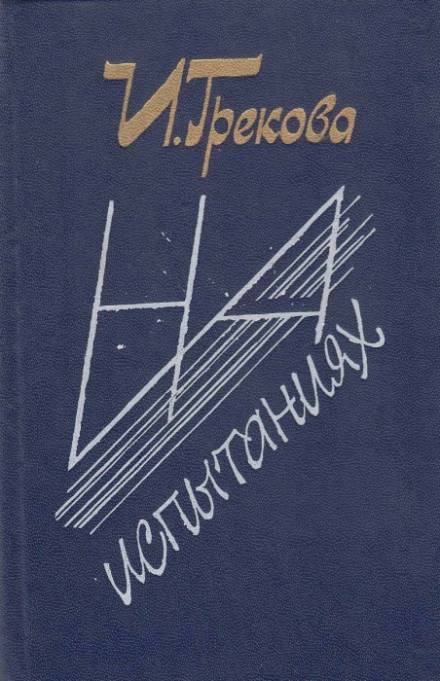 На испытаниях - Ирина Грекова Лучшие аудиокниги онлайн слушать бесплатно➝ Без остановки, полными циклами! ☆Более 100000 новых книг☆ ➝ Присоединяйтесь ✔️ audioknigi-onlain.com
