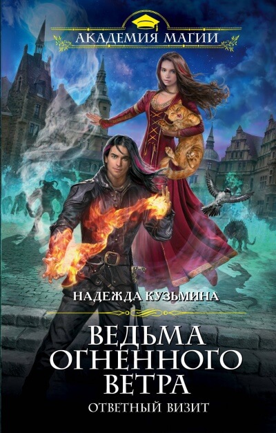 Ответный визит - Надежда Кузьмина Лучшие аудиокниги онлайн слушать бесплатно➝ Без остановки, полными циклами! ☆Более 100000 новых книг☆ ➝ Присоединяйтесь ✔️ audioknigi-onlain.com