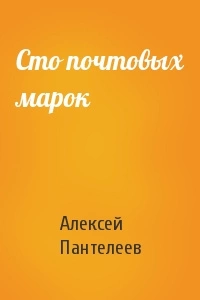 Сто почтовых марок - Леонид Пантелеев Лучшие аудиокниги онлайн слушать бесплатно➝ Без остановки, полными циклами! ☆Более 100000 новых книг☆ ➝ Присоединяйтесь ✔️ audioknigi-onlain.com