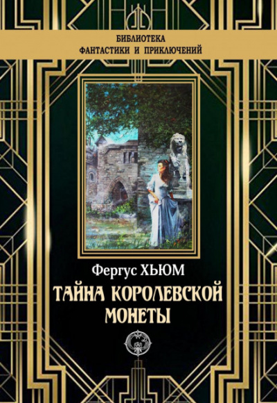 Тайна королевской монеты - Фергюс Хьюм Лучшие аудиокниги онлайн слушать бесплатно➝ Без остановки, полными циклами! ☆Более 100000 новых книг☆ ➝ Присоединяйтесь ✔️ audioknigi-onlain.com