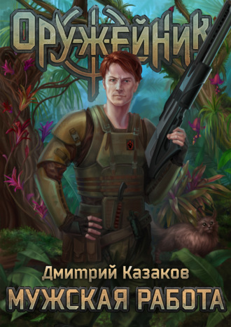 Мужская работа - Дмитрий Казаков Лучшие аудиокниги онлайн слушать бесплатно➝ Без остановки, полными циклами! ☆Более 100000 новых книг☆ ➝ Присоединяйтесь ✔️ audioknigi-onlain.com