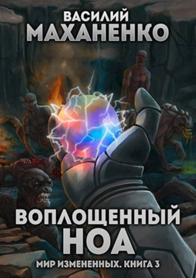 Воплощенный ноа - Василий Маханенко Лучшие аудиокниги онлайн слушать бесплатно➝ Без остановки, полными циклами! ☆Более 100000 новых книг☆ ➝ Присоединяйтесь ✔️ audioknigi-onlain.com