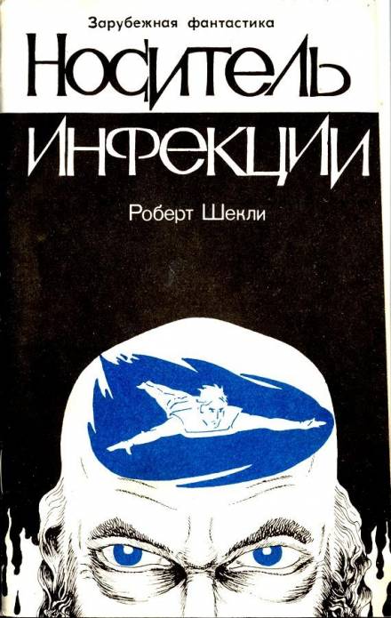 Носитель инфекции - Роберт Шекли Лучшие аудиокниги онлайн слушать бесплатно➝ Без остановки, полными циклами! ☆Более 100000 новых книг☆ ➝ Присоединяйтесь ✔️ audioknigi-onlain.com